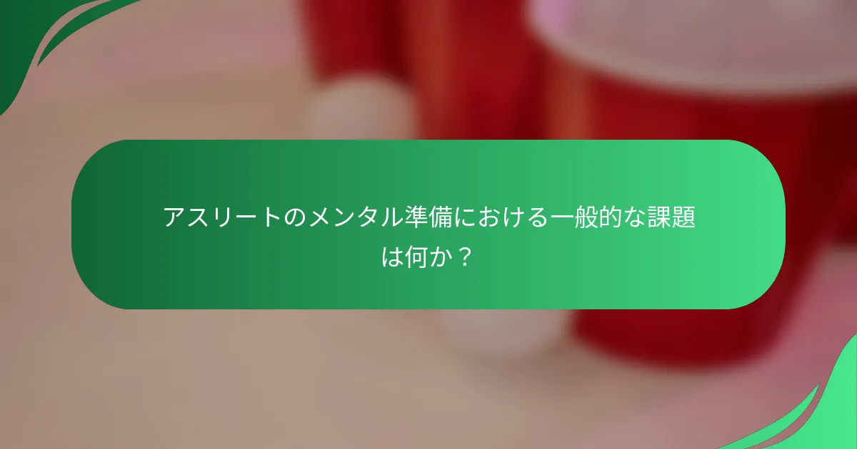 アスリートのメンタル準備における一般的な課題は何か？
