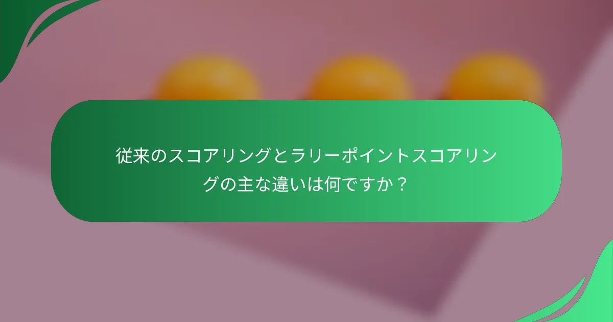 従来のスコアリングとラリーポイントスコアリングの主な違いは何ですか？