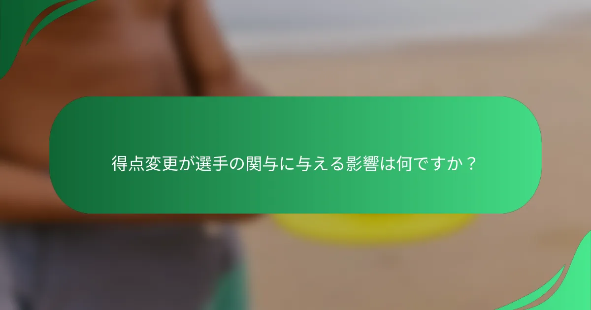 得点変更が選手の関与に与える影響は何ですか？