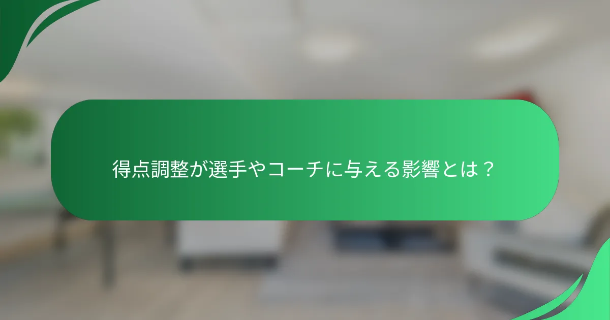 得点調整が選手やコーチに与える影響とは？