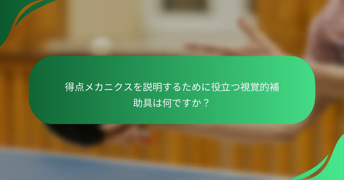 得点メカニクスを説明するために役立つ視覚的補助具は何ですか？