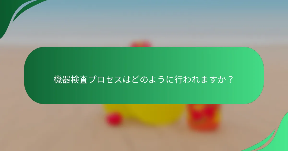 機器検査プロセスはどのように行われますか？