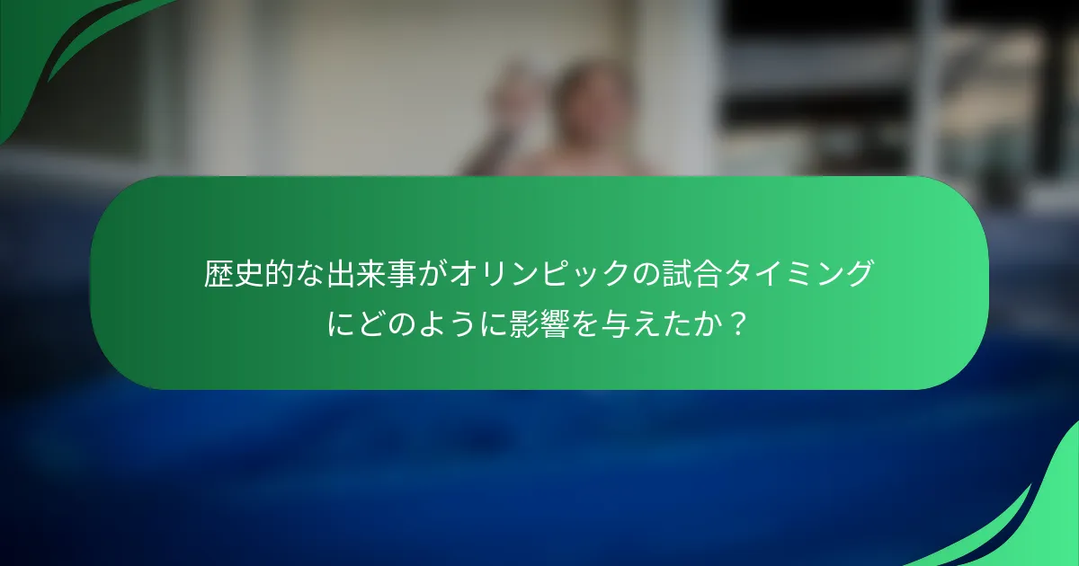 歴史的な出来事がオリンピックの試合タイミングにどのように影響を与えたか？