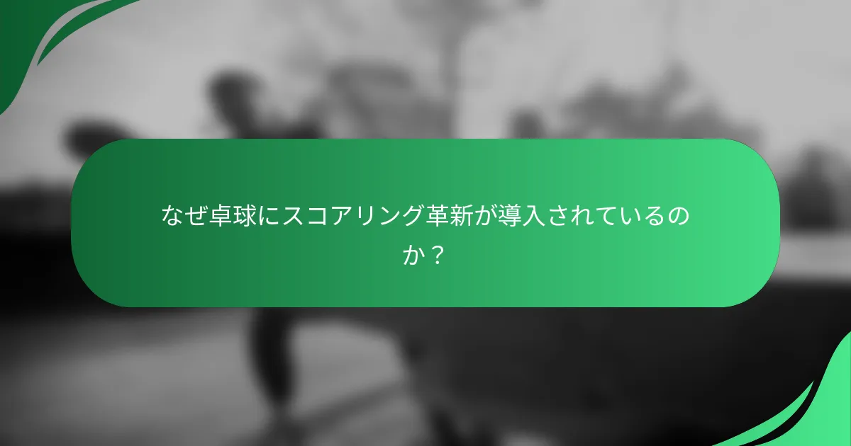 なぜ卓球にスコアリング革新が導入されているのか?