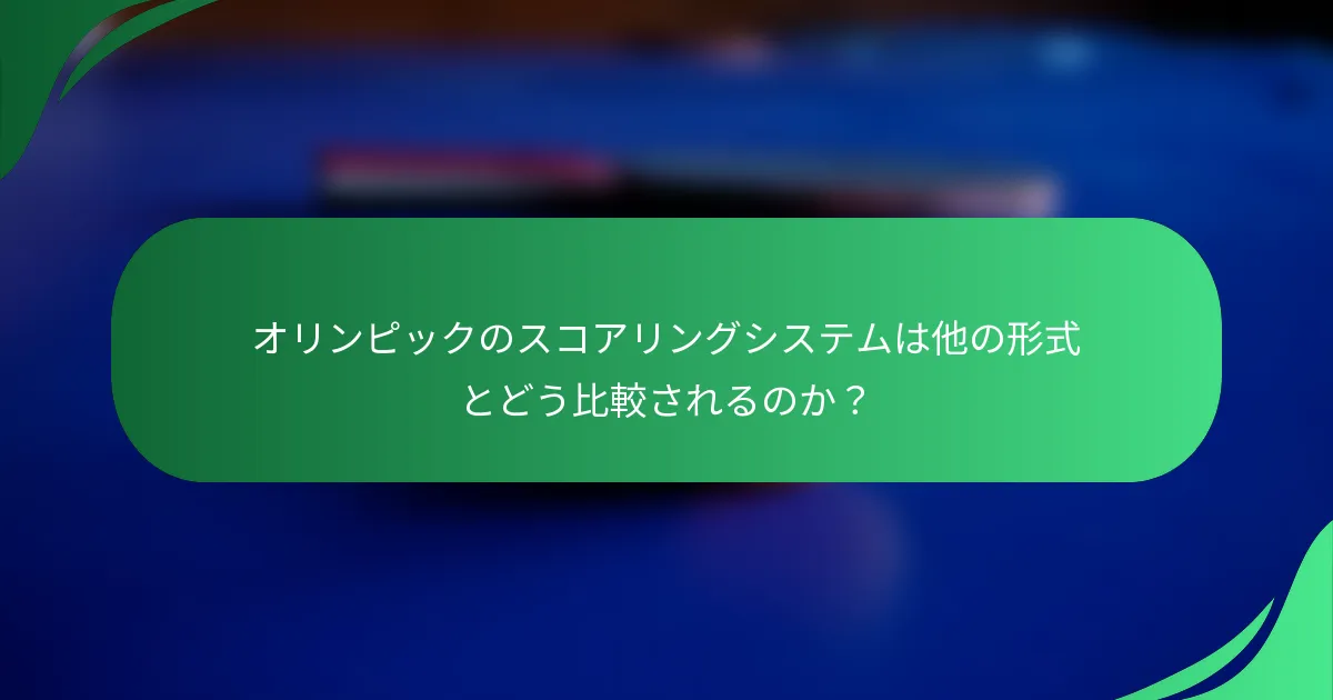 オリンピックのスコアリングシステムは他の形式とどう比較されるのか？