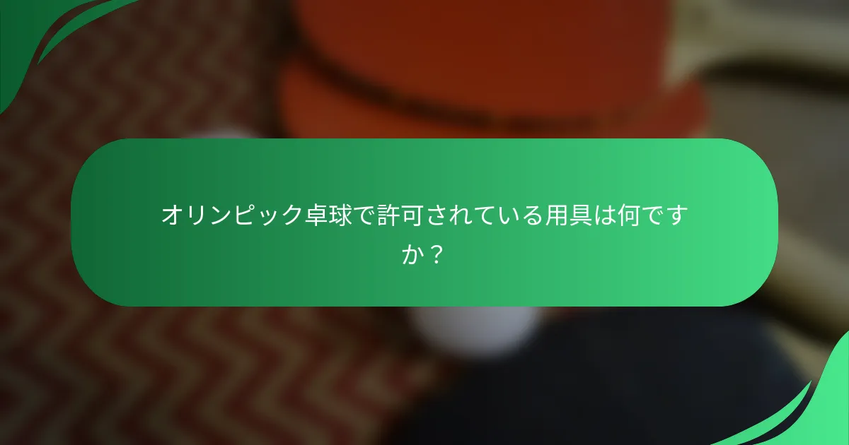 オリンピック卓球で許可されている用具は何ですか？