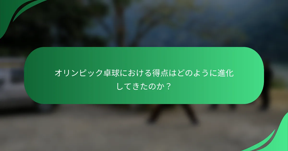オリンピック卓球における得点はどのように進化してきたのか？