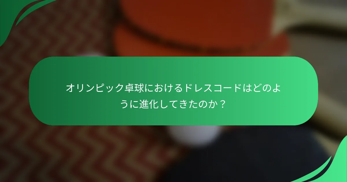 オリンピック卓球におけるドレスコードはどのように進化してきたのか？