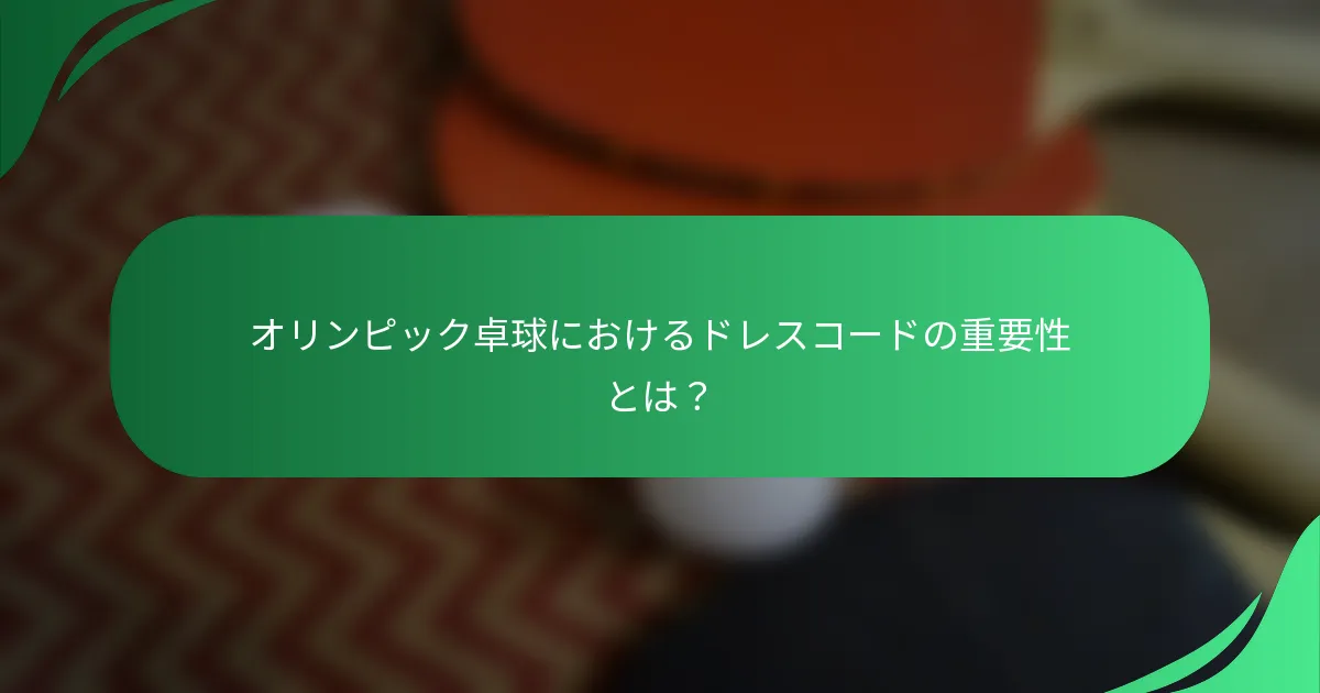 オリンピック卓球におけるドレスコードの重要性とは？