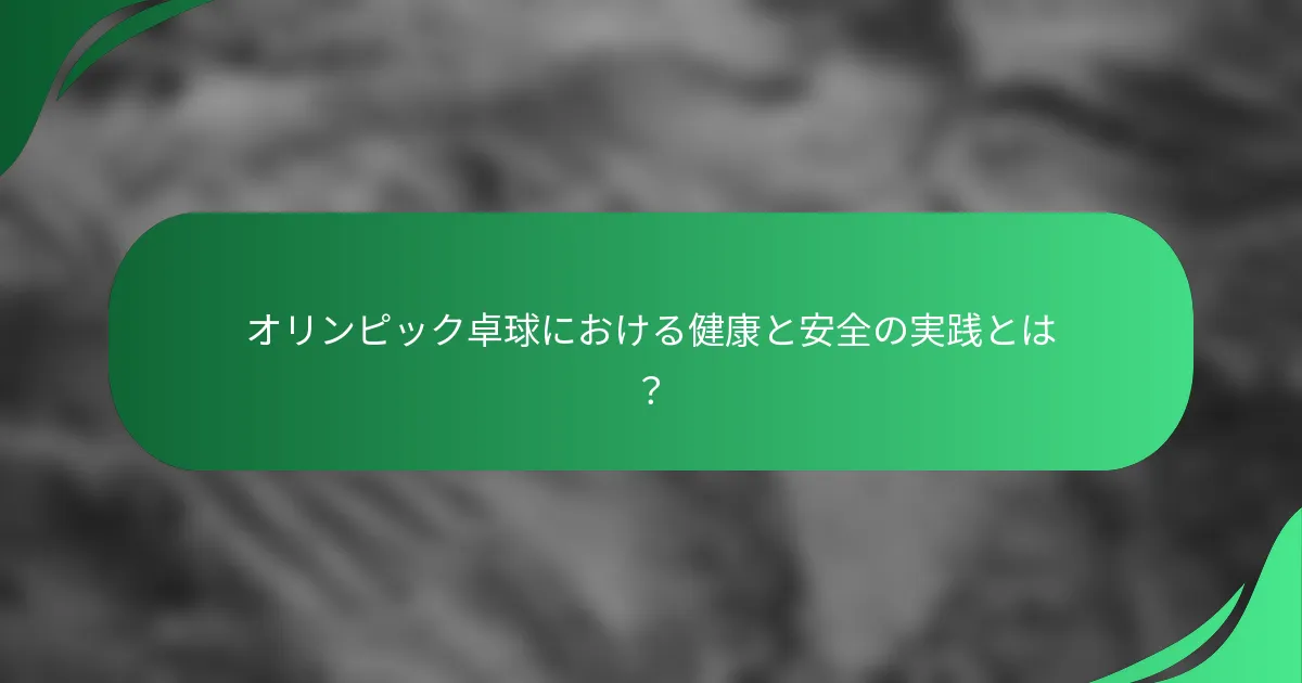 オリンピック卓球における健康と安全の実践とは？