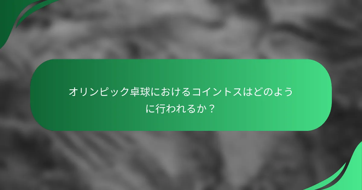 オリンピック卓球におけるコイントスはどのように行われるか？