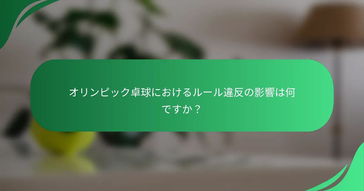 オリンピック卓球におけるルール違反の影響は何ですか?