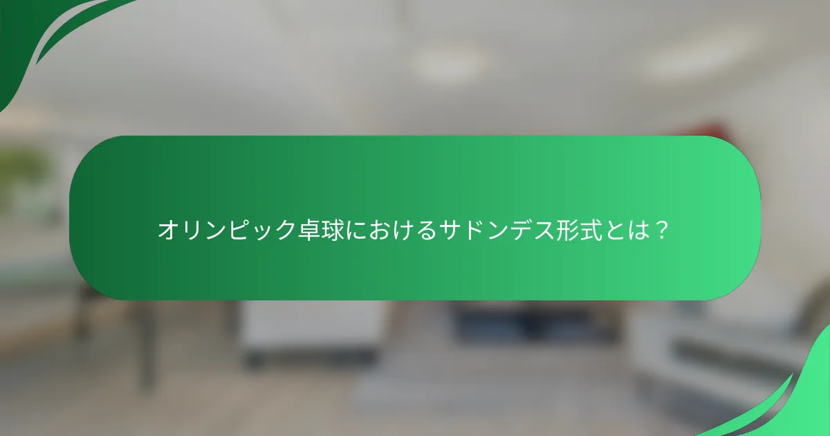 オリンピック卓球におけるサドンデス形式とは？