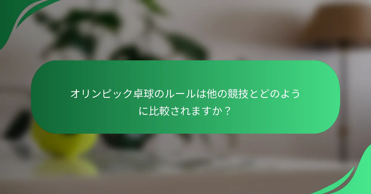 オリンピック卓球のルールは他の競技とどのように比較されますか?