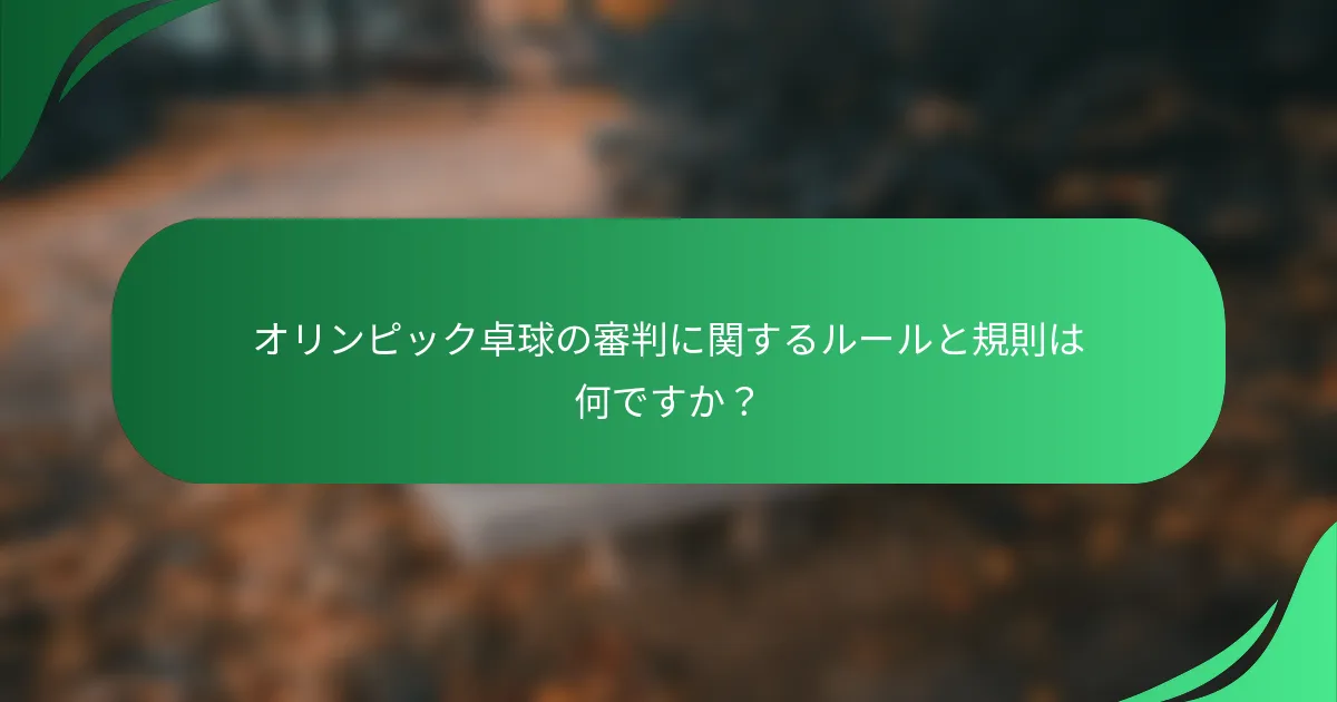 オリンピック卓球の審判に関するルールと規則は何ですか?