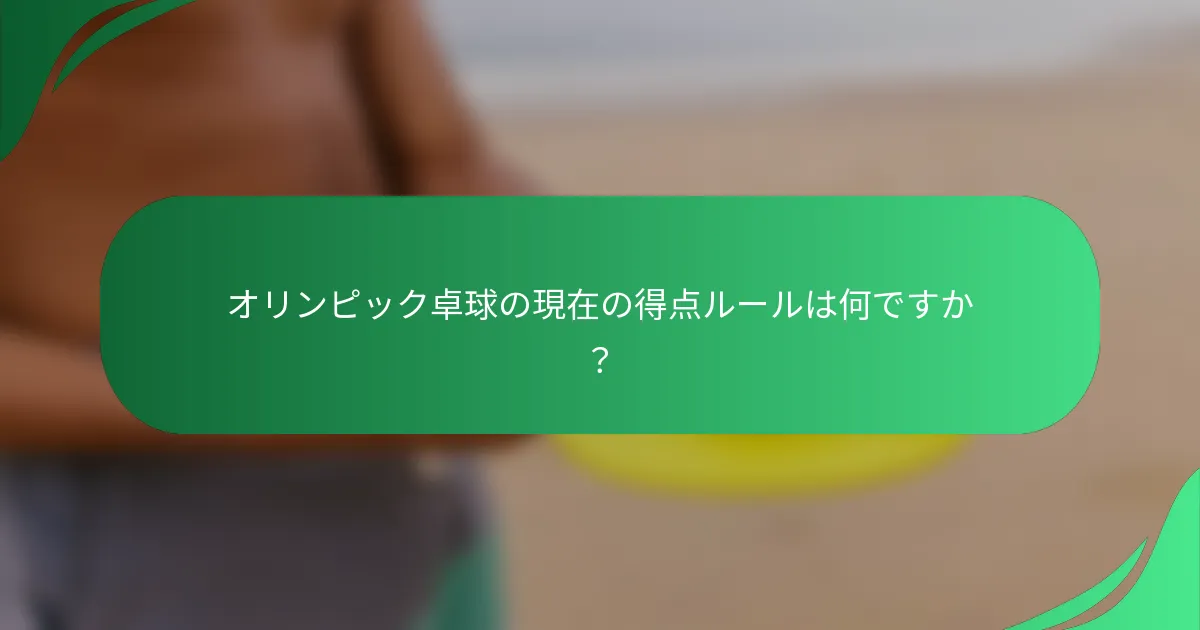 オリンピック卓球の現在の得点ルールは何ですか？