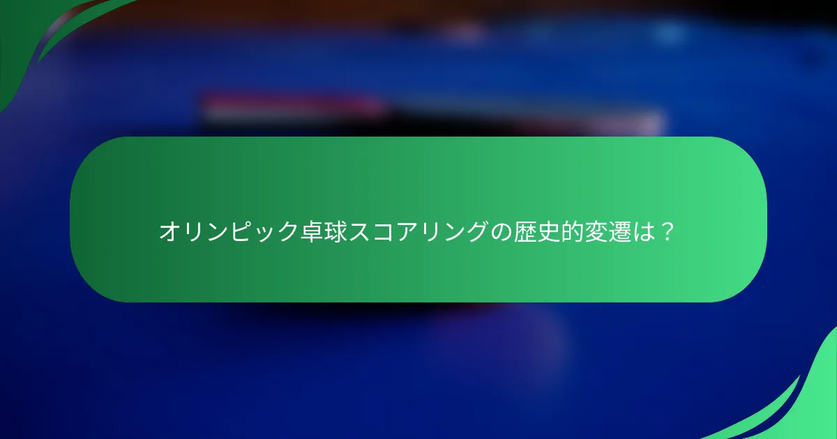 オリンピック卓球スコアリングの歴史的変遷は？