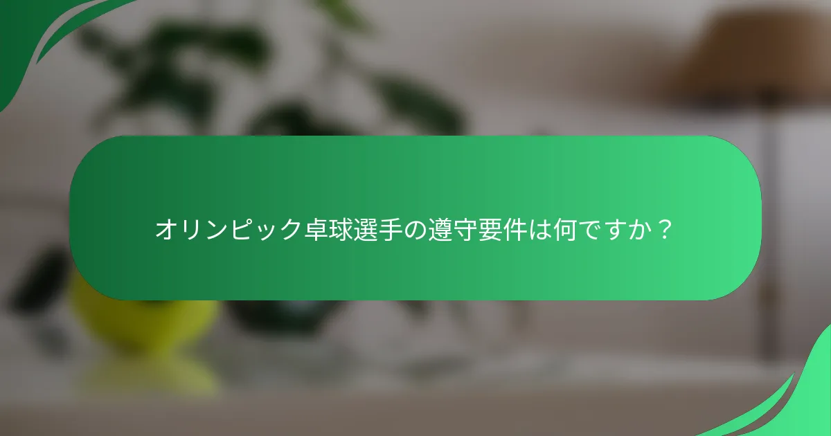 オリンピック卓球選手の遵守要件は何ですか?