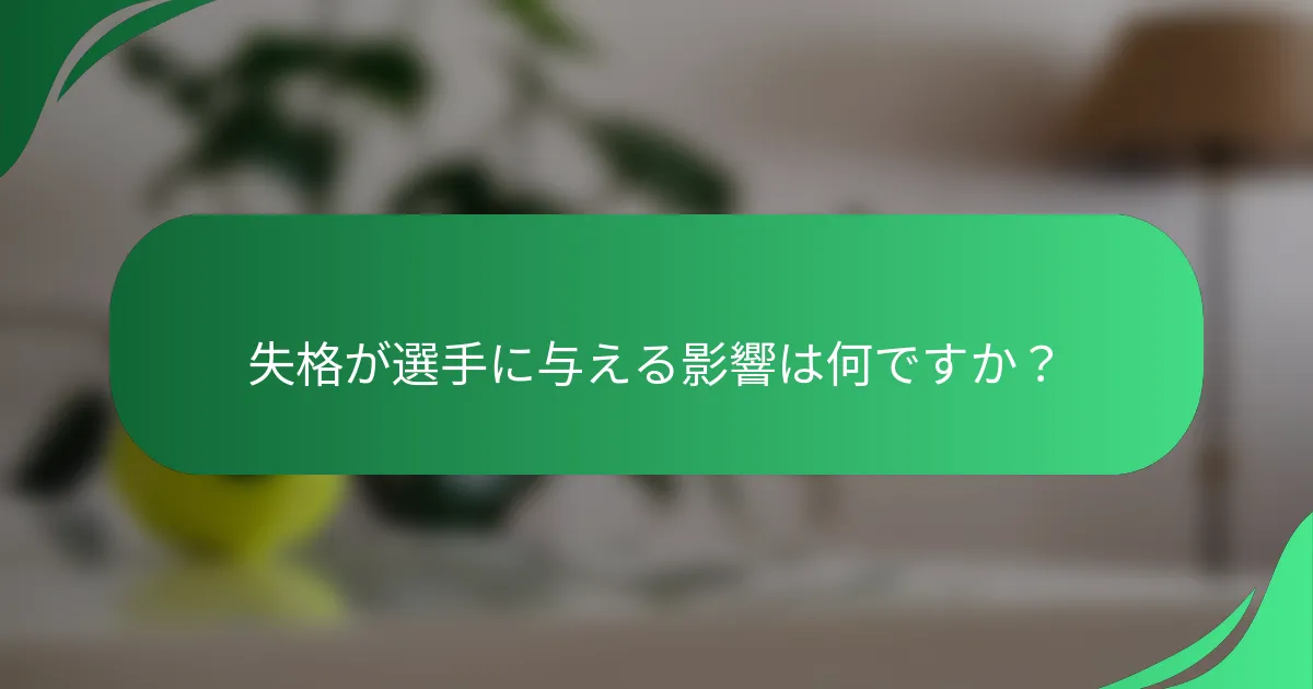 失格が選手に与える影響は何ですか？
