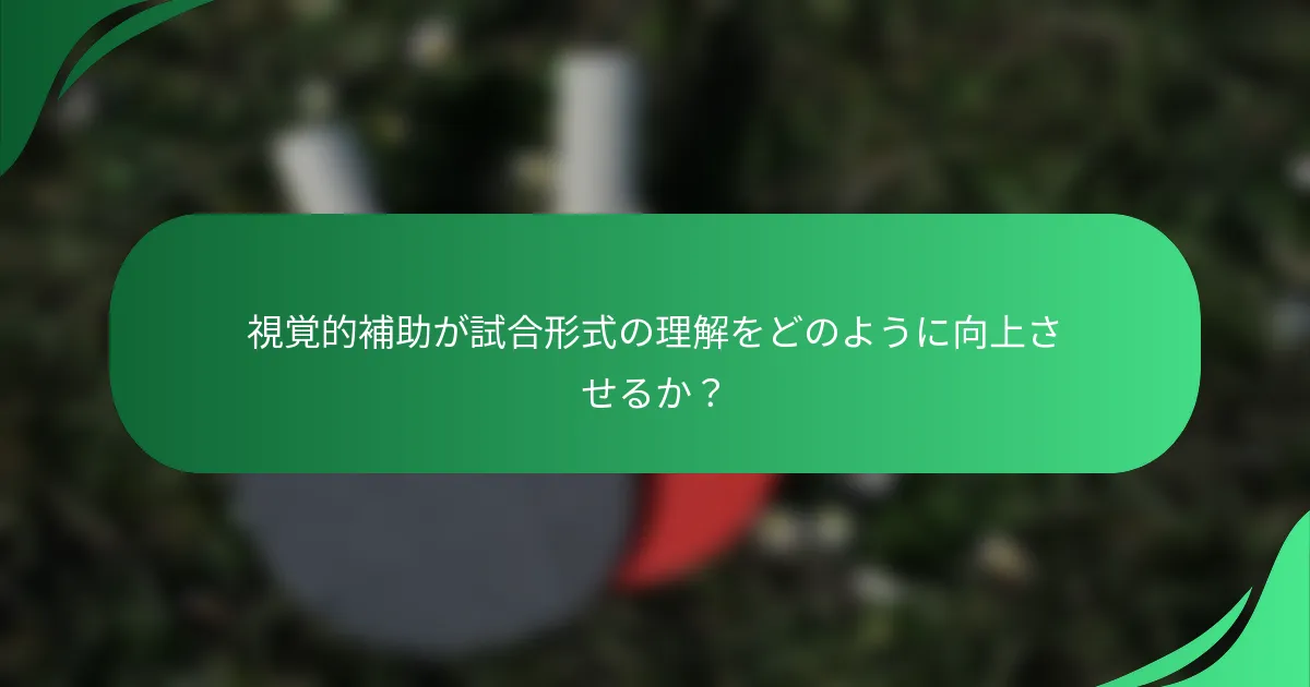 視覚的補助が試合形式の理解をどのように向上させるか？