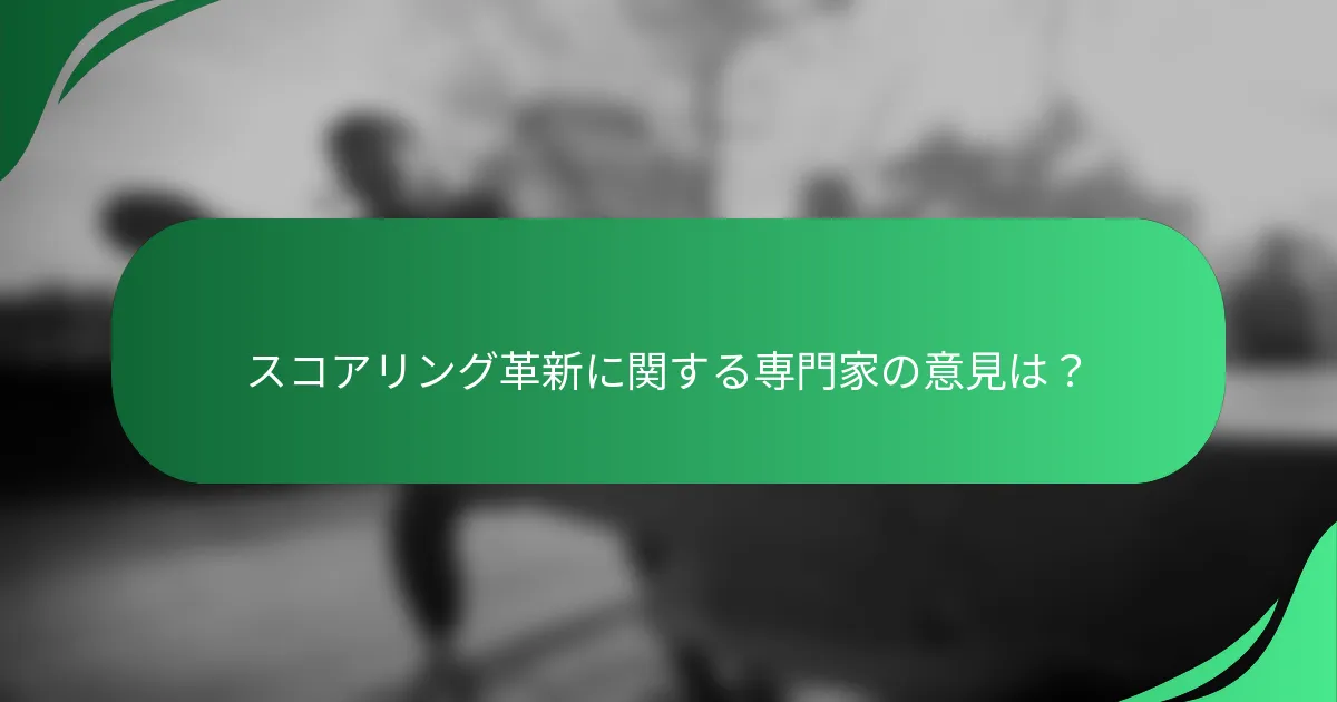 スコアリング革新に関する専門家の意見は?
