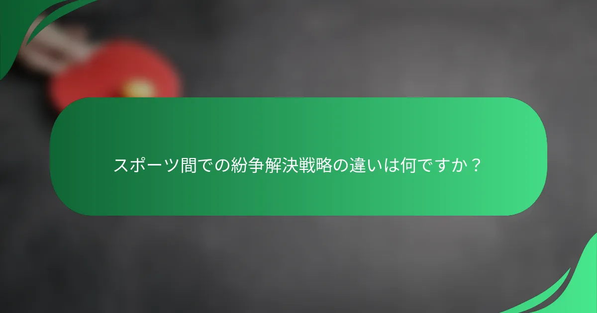 スポーツ間での紛争解決戦略の違いは何ですか？