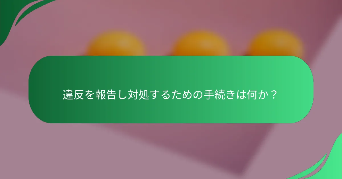 違反を報告し対処するための手続きは何か？