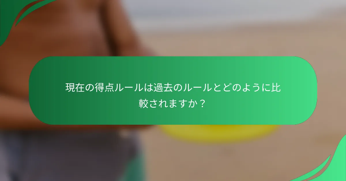 現在の得点ルールは過去のルールとどのように比較されますか？