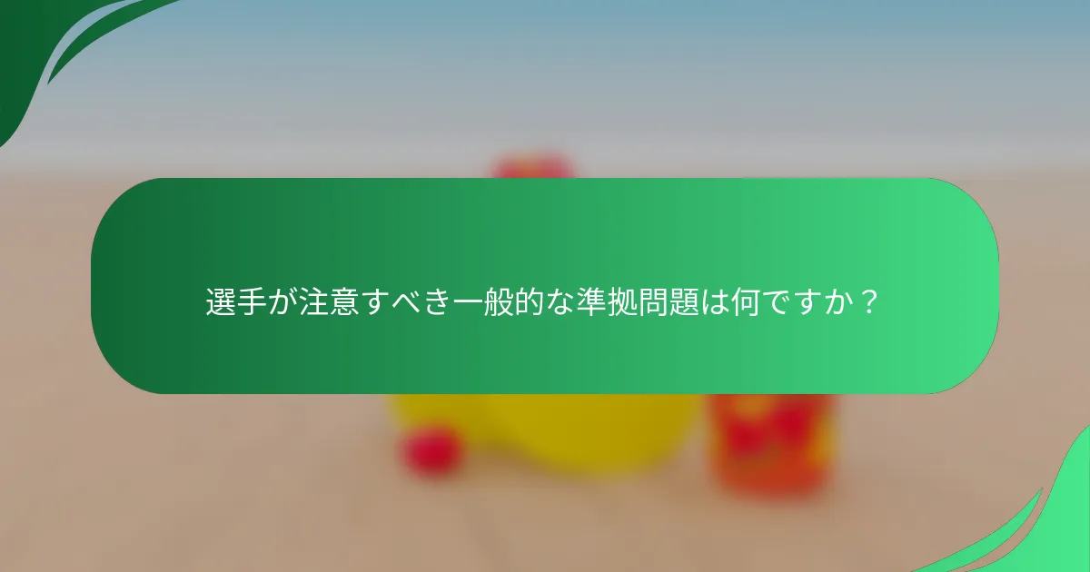 選手が注意すべき一般的な準拠問題は何ですか？