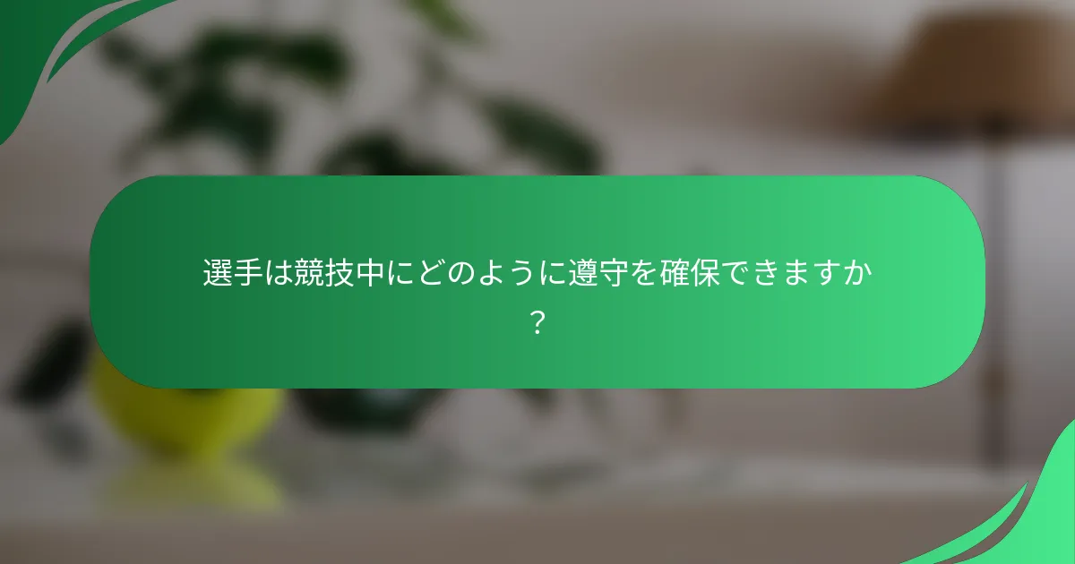 選手は競技中にどのように遵守を確保できますか?