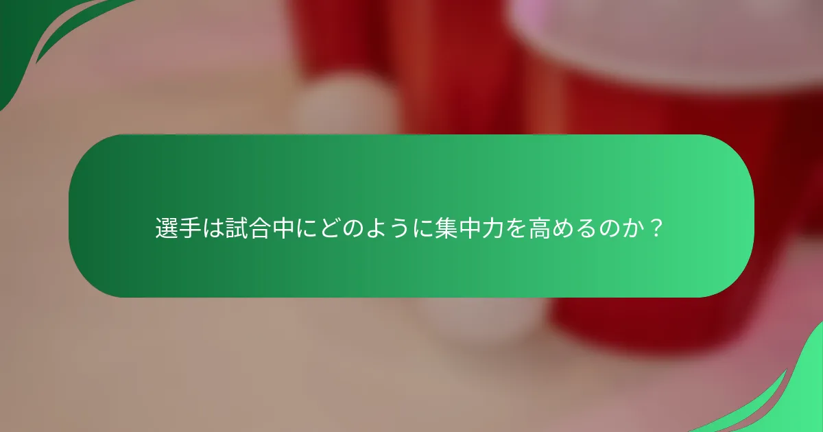選手は試合中にどのように集中力を高めるのか？