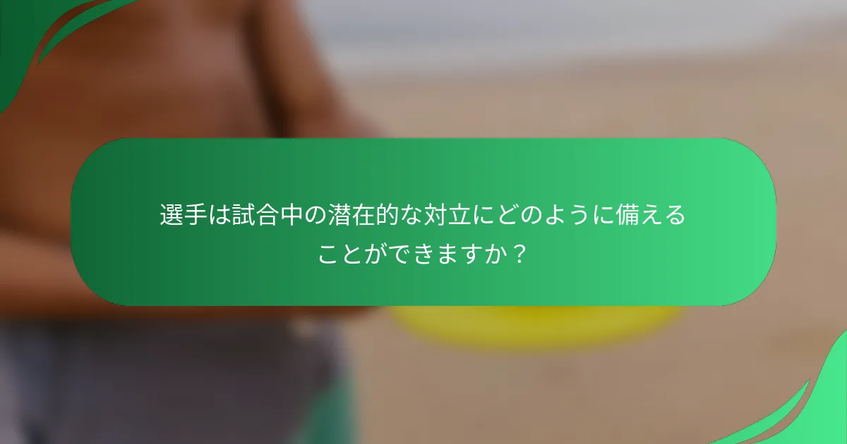 選手は試合中の潜在的な対立にどのように備えることができますか?