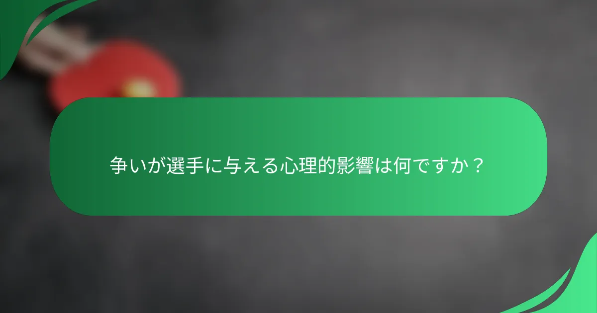 争いが選手に与える心理的影響は何ですか？