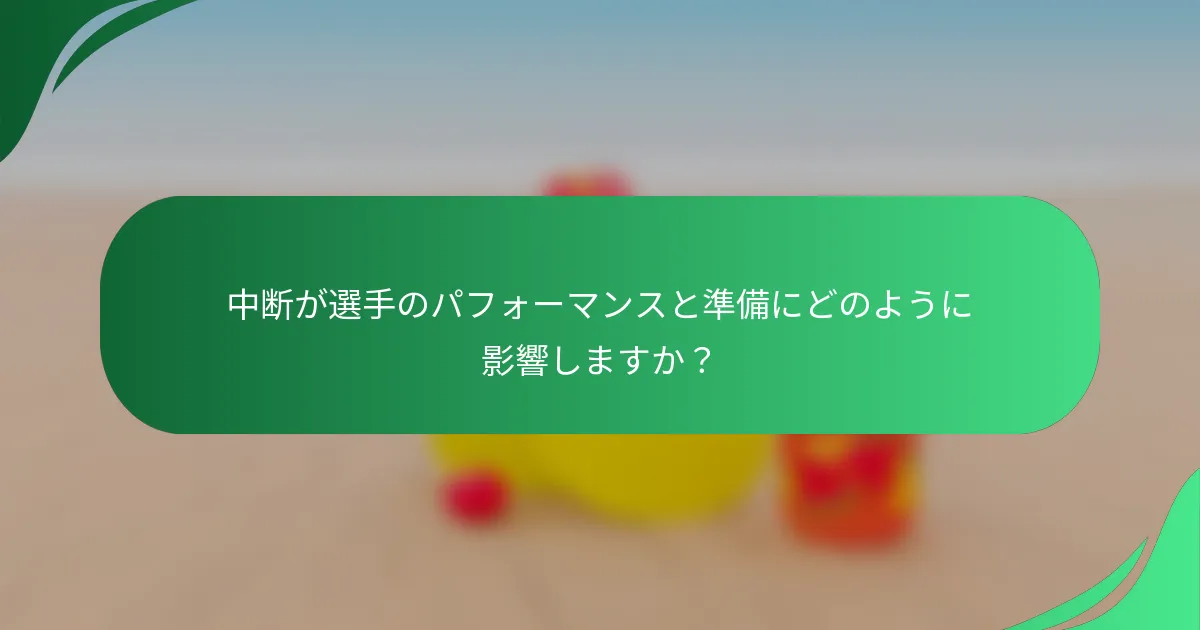 中断が選手のパフォーマンスと準備にどのように影響しますか？