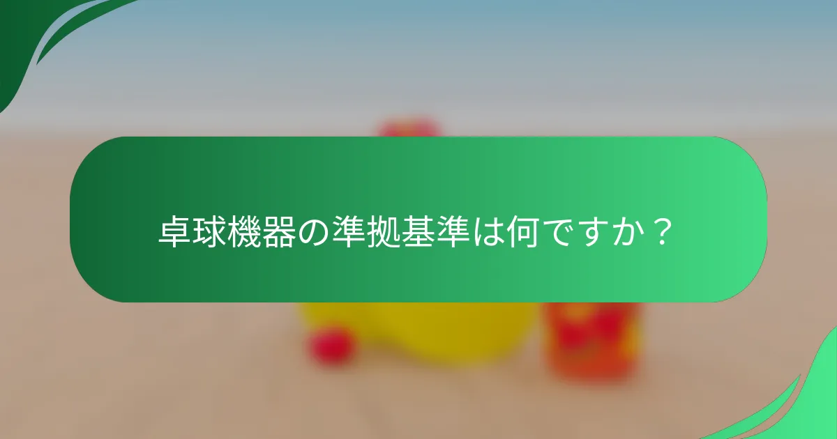 卓球機器の準拠基準は何ですか？