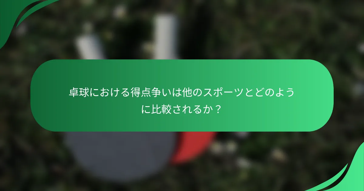 卓球における得点争いは他のスポーツとどのように比較されるか?