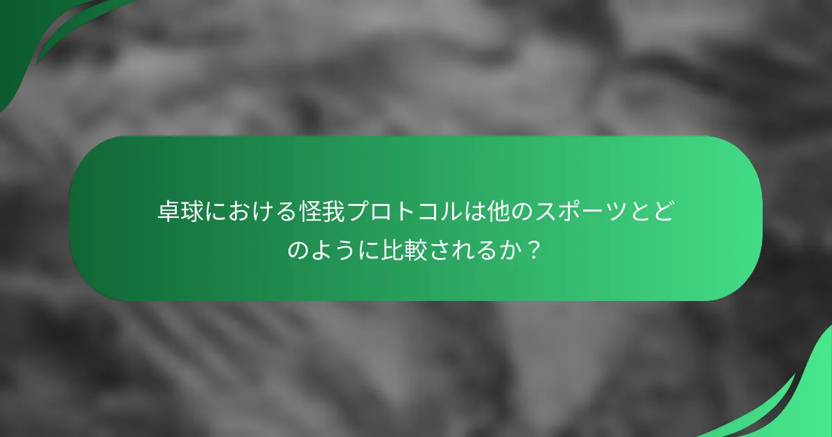 卓球における怪我プロトコルは他のスポーツとどのように比較されるか？