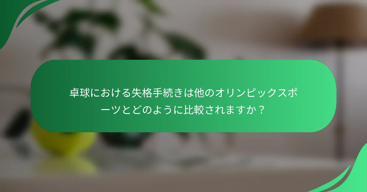 卓球における失格手続きは他のオリンピックスポーツとどのように比較されますか？