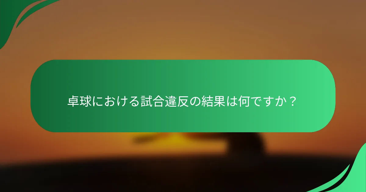 卓球における試合違反の結果は何ですか？