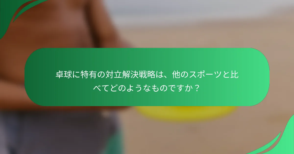 卓球に特有の対立解決戦略は、他のスポーツと比べてどのようなものですか?