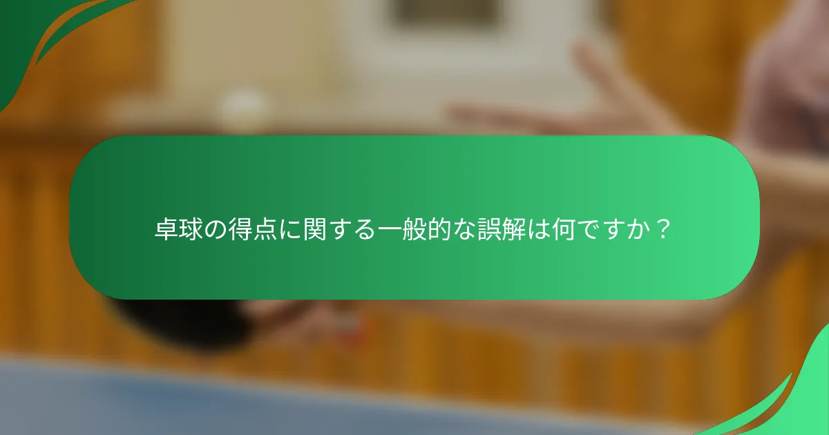 卓球の得点に関する一般的な誤解は何ですか？