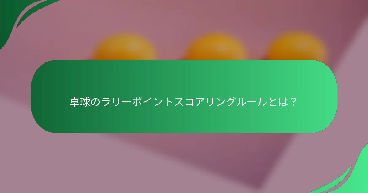 卓球のラリーポイントスコアリングルールとは？