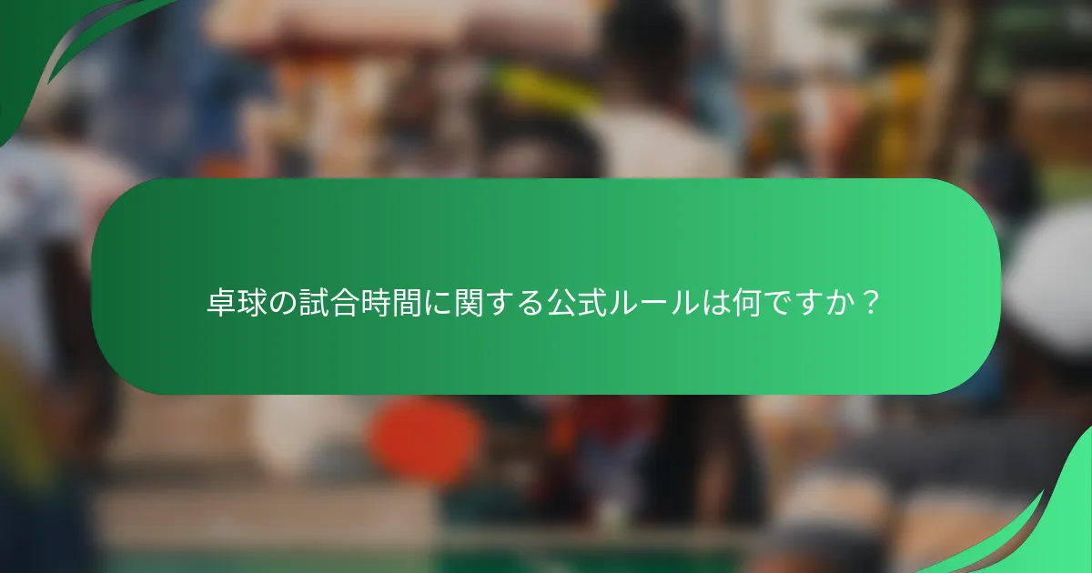 卓球の試合時間に関する公式ルールは何ですか？
