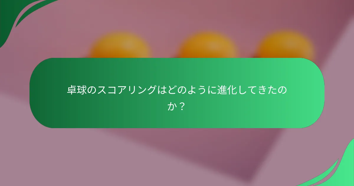 卓球のスコアリングはどのように進化してきたのか？