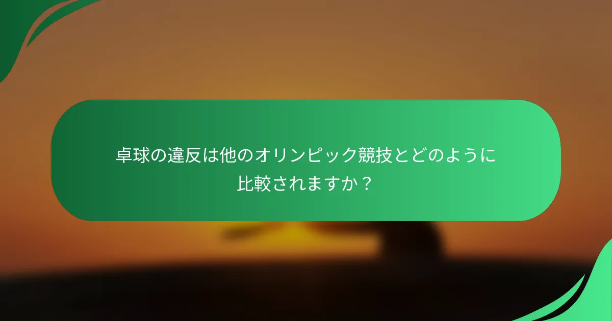 卓球の違反は他のオリンピック競技とどのように比較されますか？
