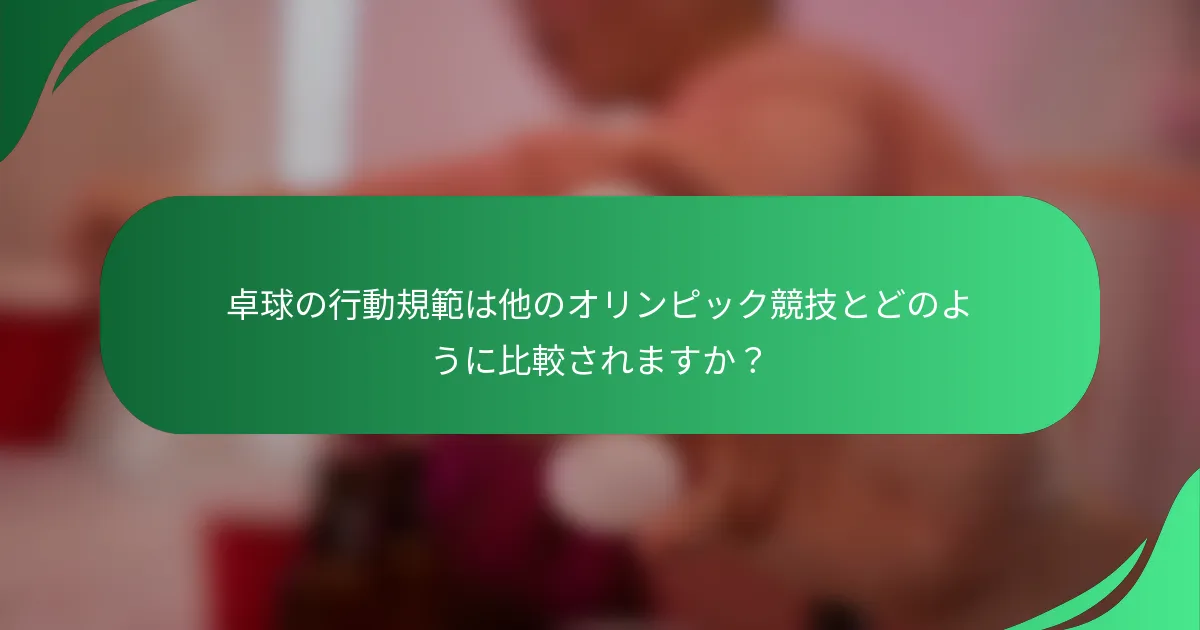 卓球の行動規範は他のオリンピック競技とどのように比較されますか？